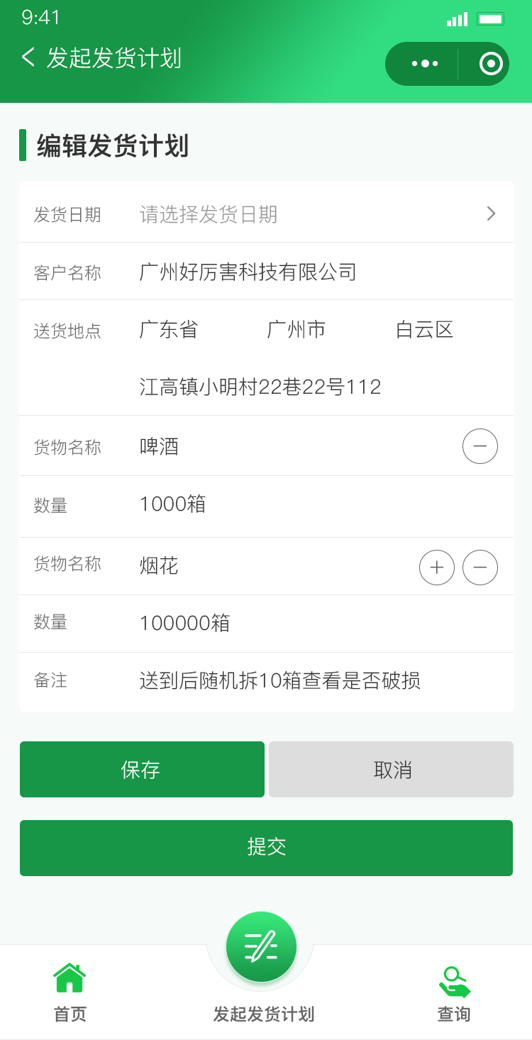 物流发货小程序发起发货计划页面，新建发货任务