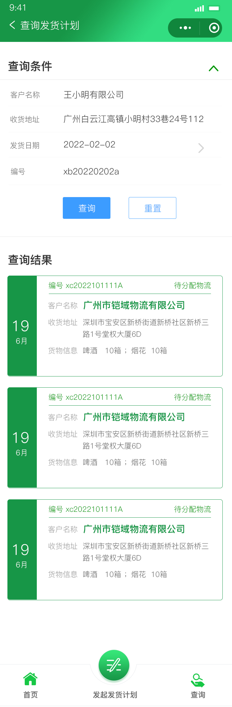 物流发货小程序查询发货计划页面，查看进度状态